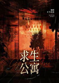 末日求生公寓全文免费阅读