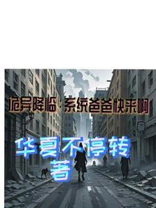 诡异降临提前觉醒系统