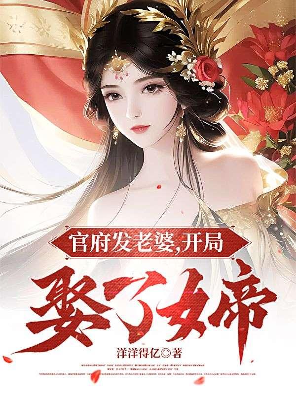 开局娶了女帝杨俊