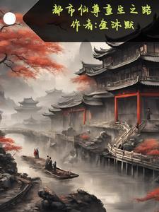 都市重生仙尊百科