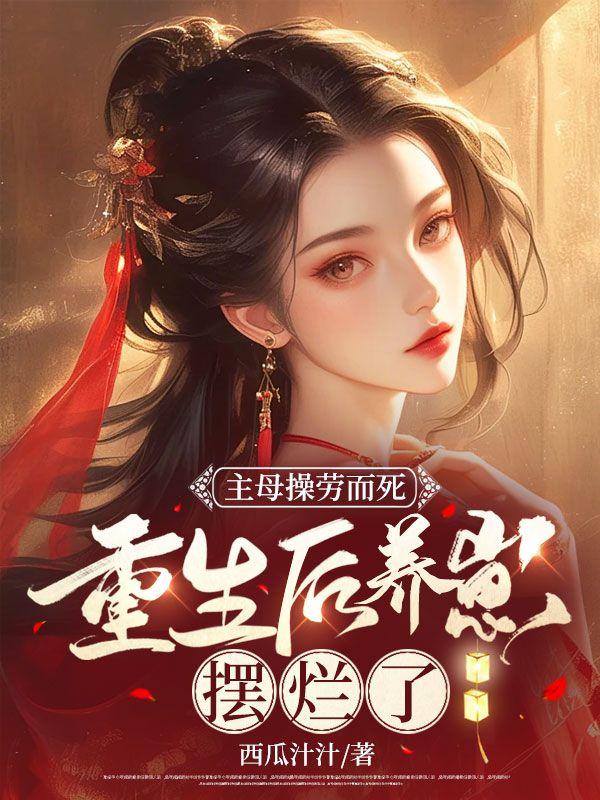 重生后养崽摆烂了听书