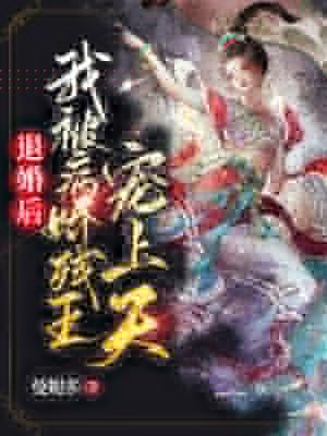 被退婚后我嫁给了病秧子妹夫