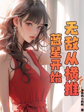 无敌从来到地球开始