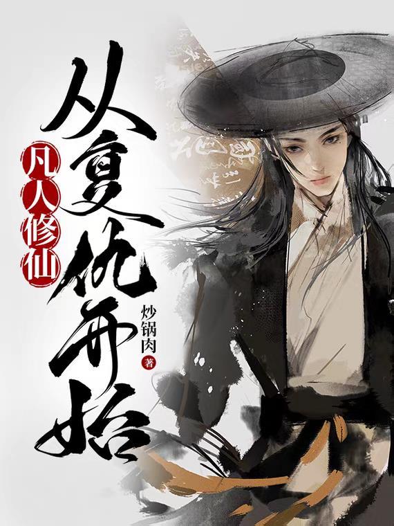从凡人开始修仙
