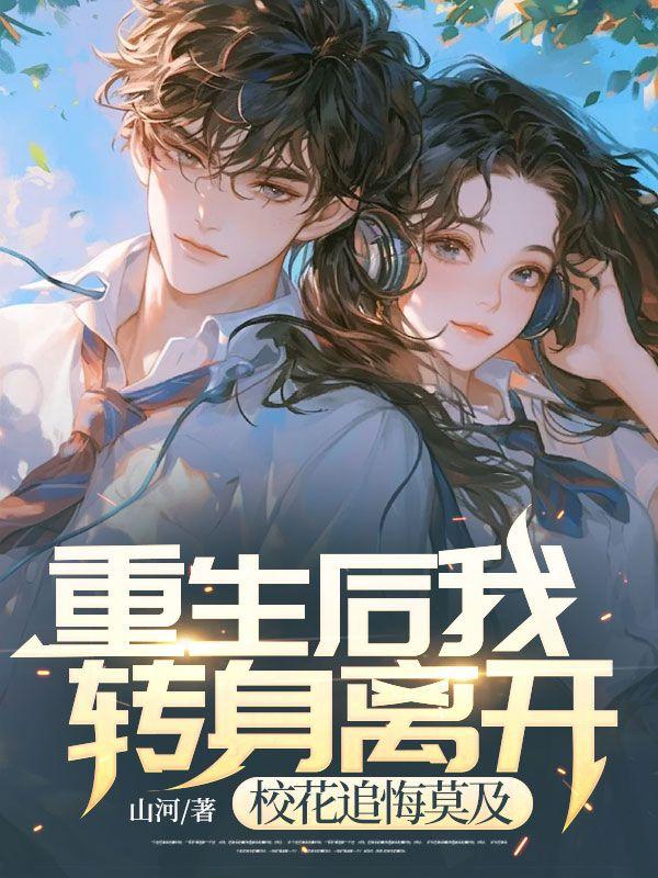 重生后校花暗恋我
