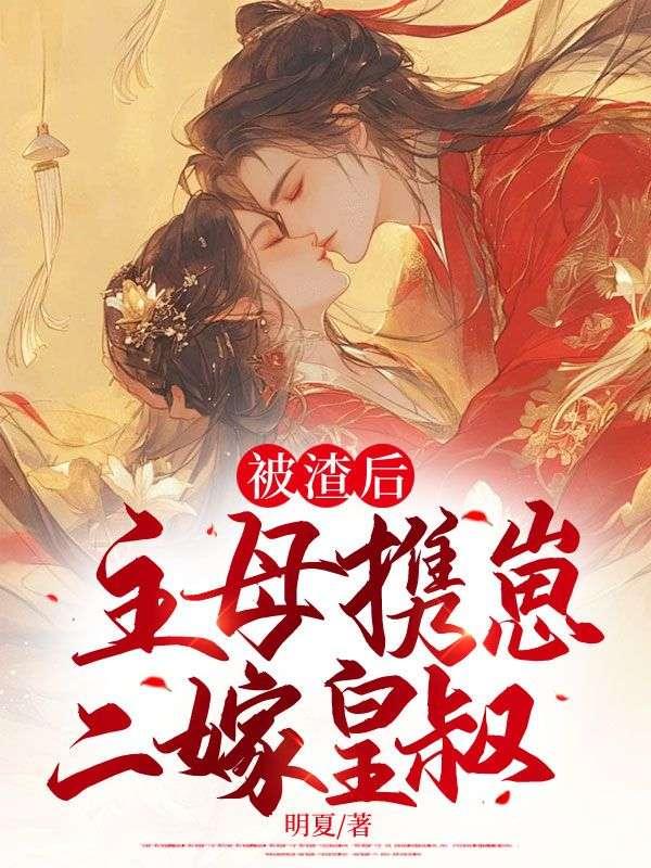 主母携崽二嫁皇叔更新