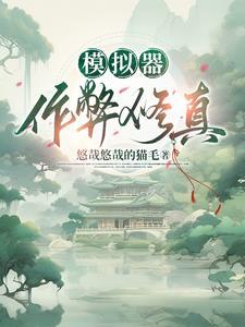 修仙模拟器作弊器