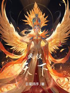 凤仪天下成语意思