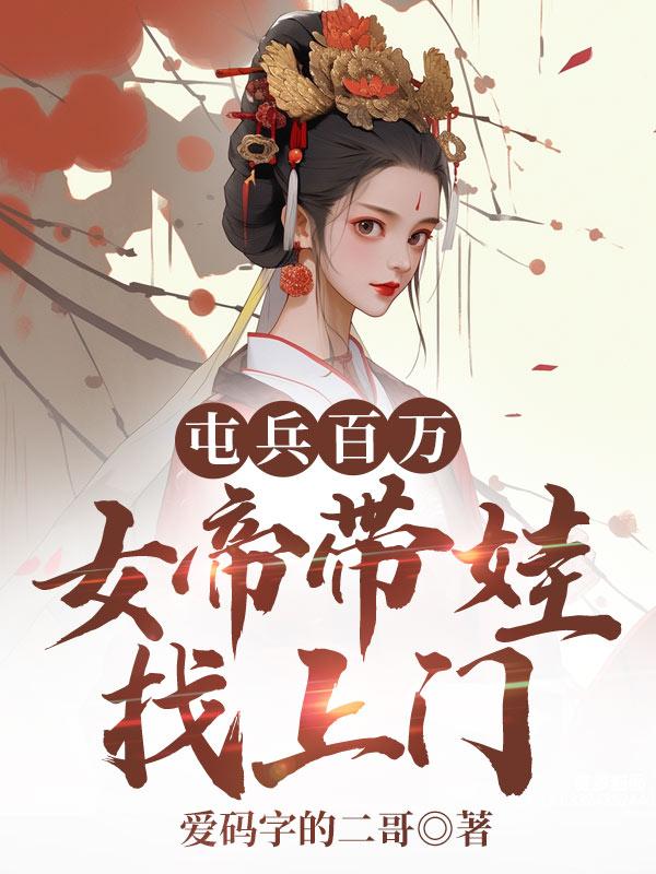 女帝竟是我女儿