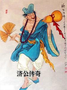 济公传奇歌曲歌词