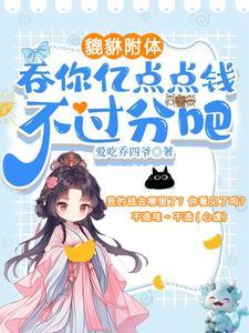 夺我全家气运?天道闺女不干了!追书库
