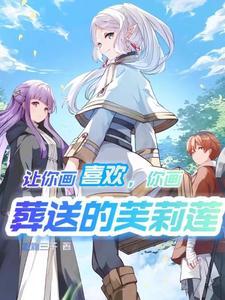 你掏葬送的芙莉莲哪个