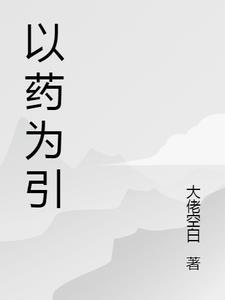 以药为题有何作用
