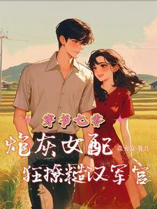 穿书七零炮灰女配狂撩糙汉军官森大富 / 著