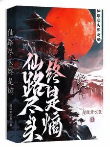 仙路尽头谁为峰 一见无始道成空什么意思
