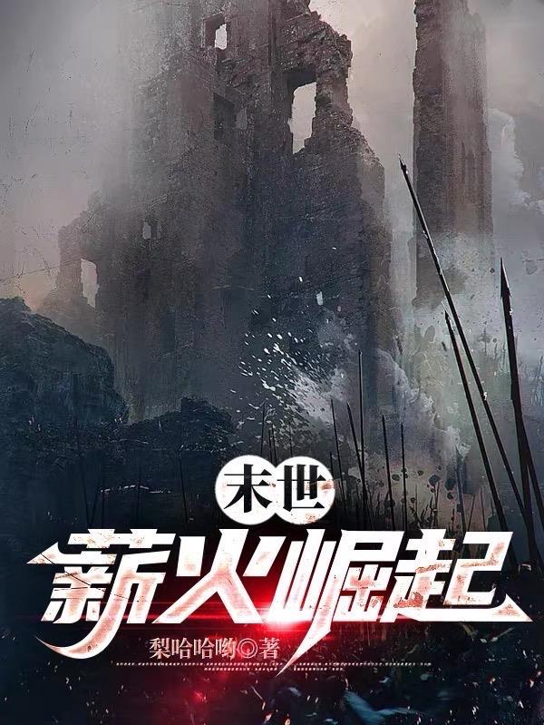 末世之崛起重生