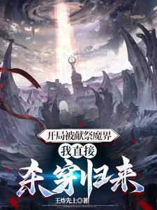 开局获得献祭系统