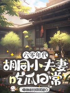 六零年代小夫妻格格党