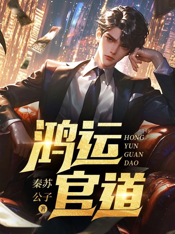 鸿运官途51章