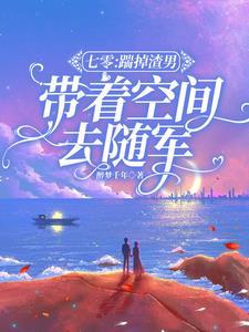七零踹掉渣男带着空间去随军安悦免费阅读