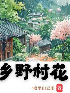乡村野花香完整版免费