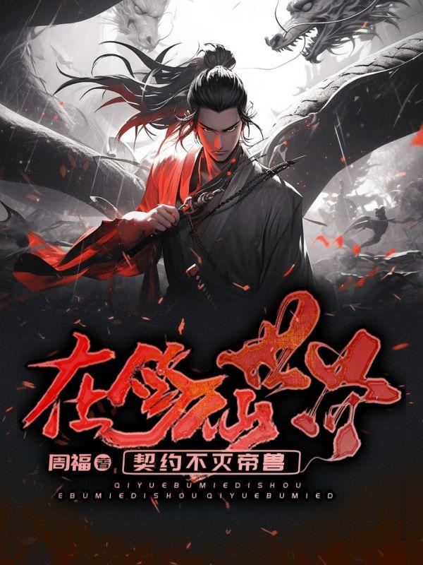 在修仙世界搞科技[穿越