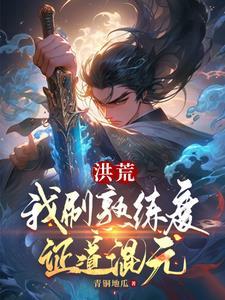 洪荒我炼丹证道卡夜