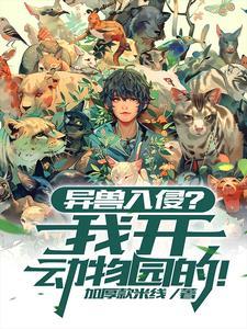 异兽都有什么动物