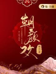 朝颜欢什么时候认亲