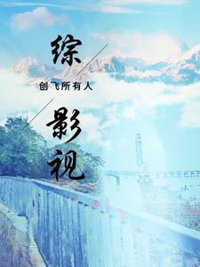 综影视创飞所有人晋江