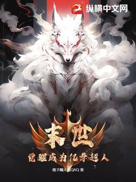 末世觉醒之入侵笔趣阁
