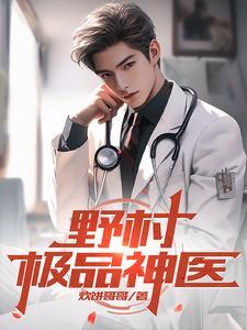 村野乡村最强小神医