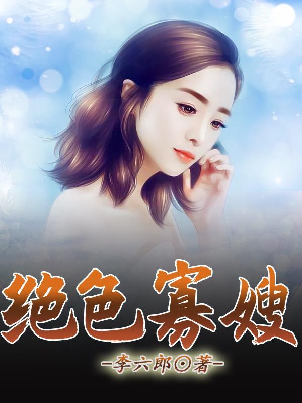 绝色寡嫂全文阅读