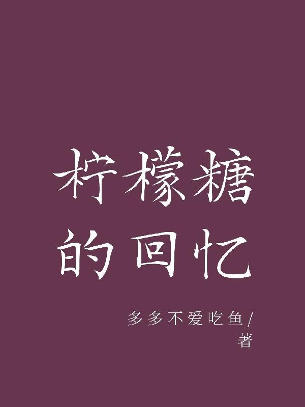 柠檬糖含义
