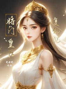将门娇皇后要出嫁男主是谁