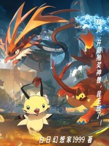 精灵开局无敌