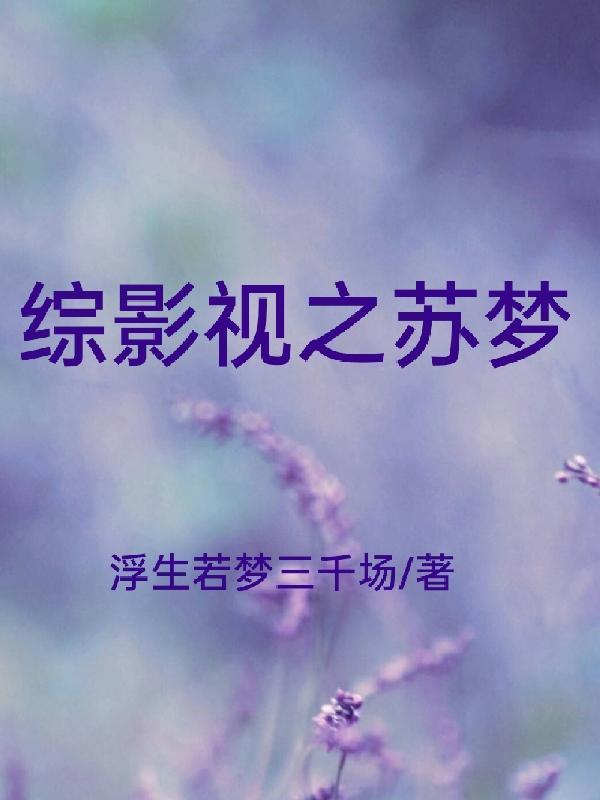 综影视苏酥