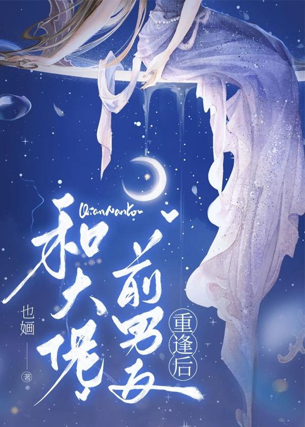 和大佬前男友重逢后txt