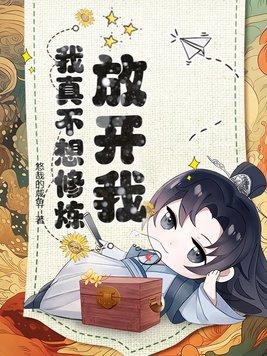 放开我呀