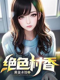 绝色村香陈阳最新章节更新情况