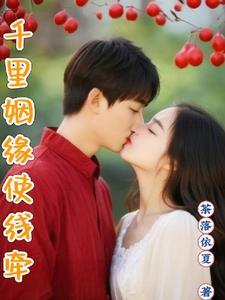 千里姻缘使线牵知人知面不知心打三个数字