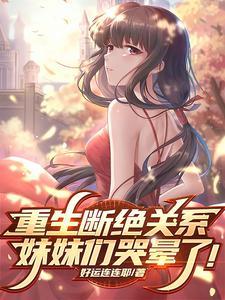 女主重生和父母断绝关系