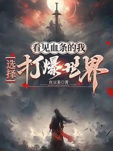 我能看到了血条