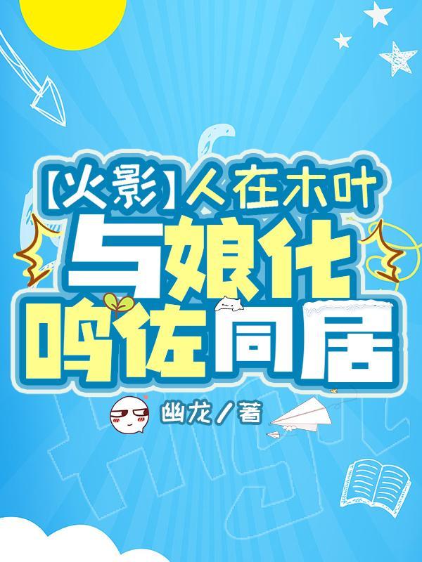 鸣人娘化的火影