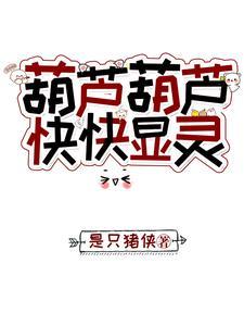 葫芦展示
