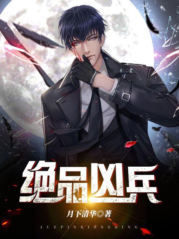 绝品凶兵有声