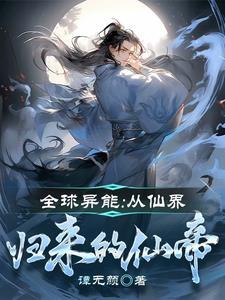 全球异能觉醒的