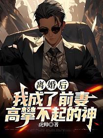 离婚后我成了前妻高攀不起的神有声