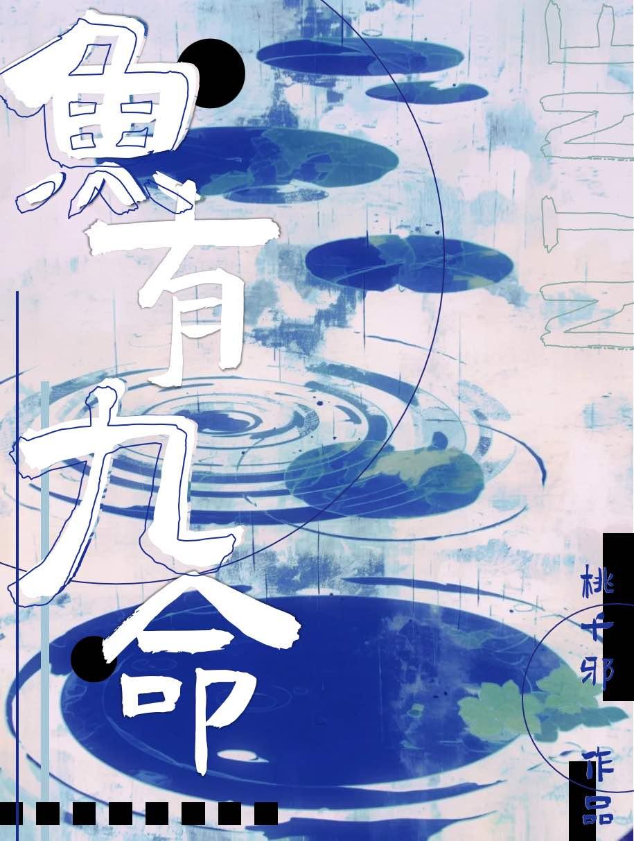 九条鱼五行
