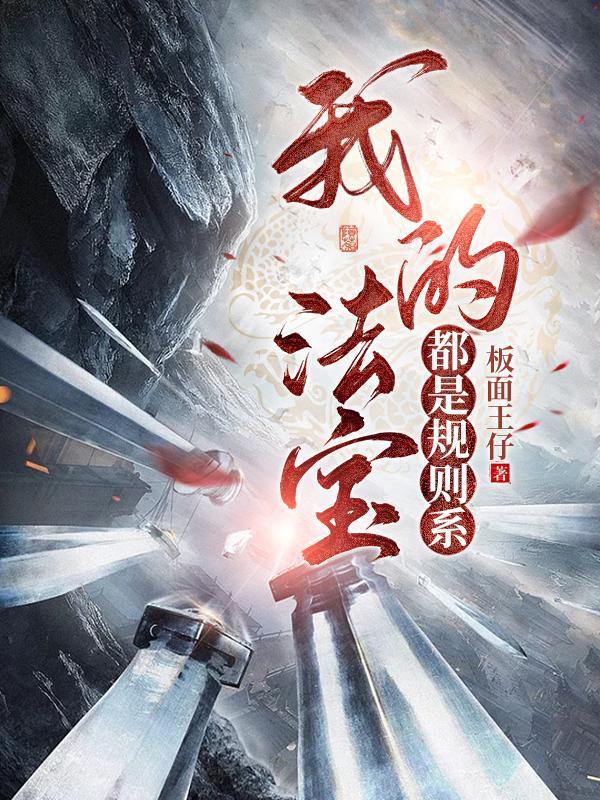 我的法宝都是规则系陆香君